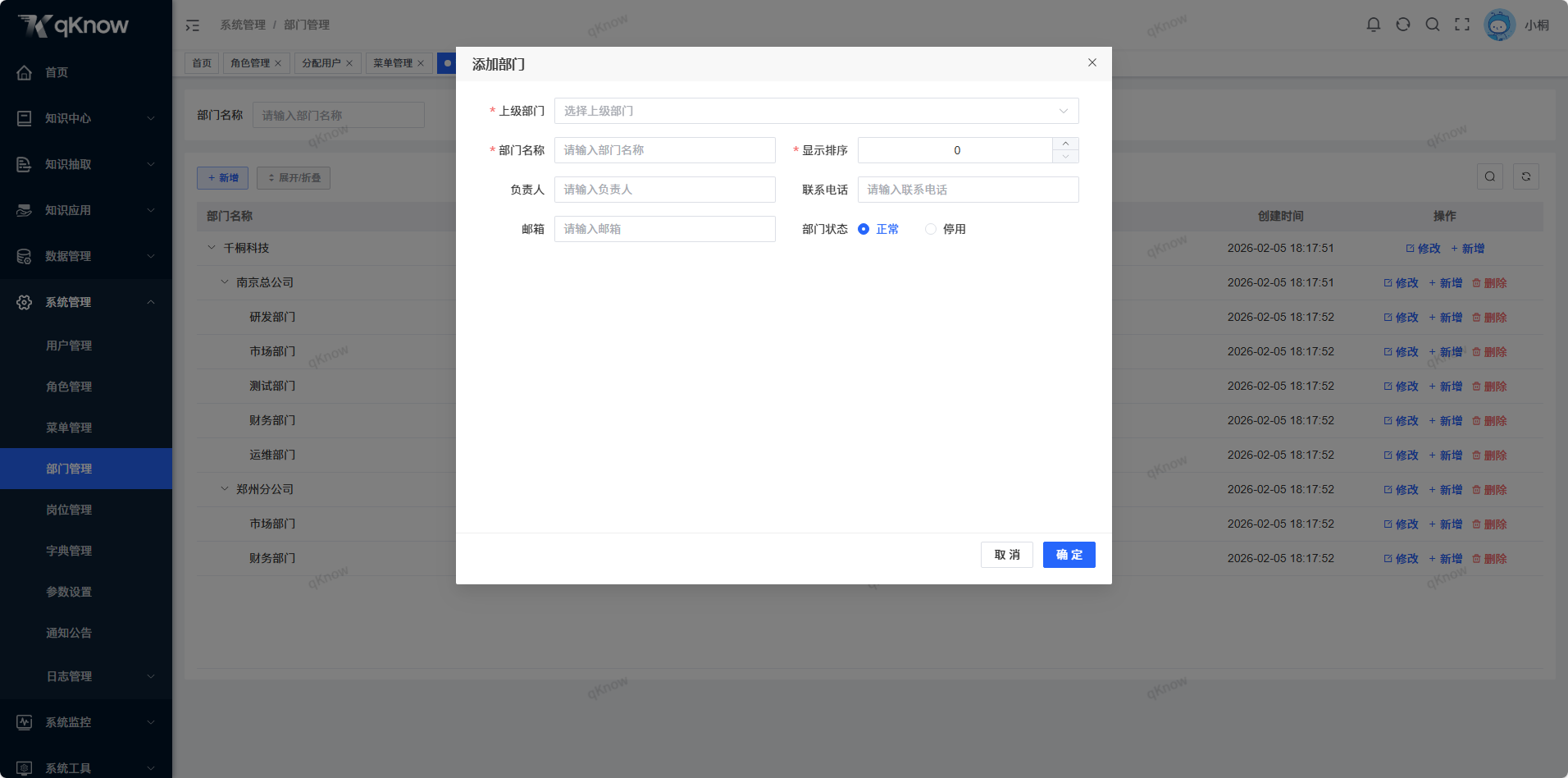新增部门信息.png