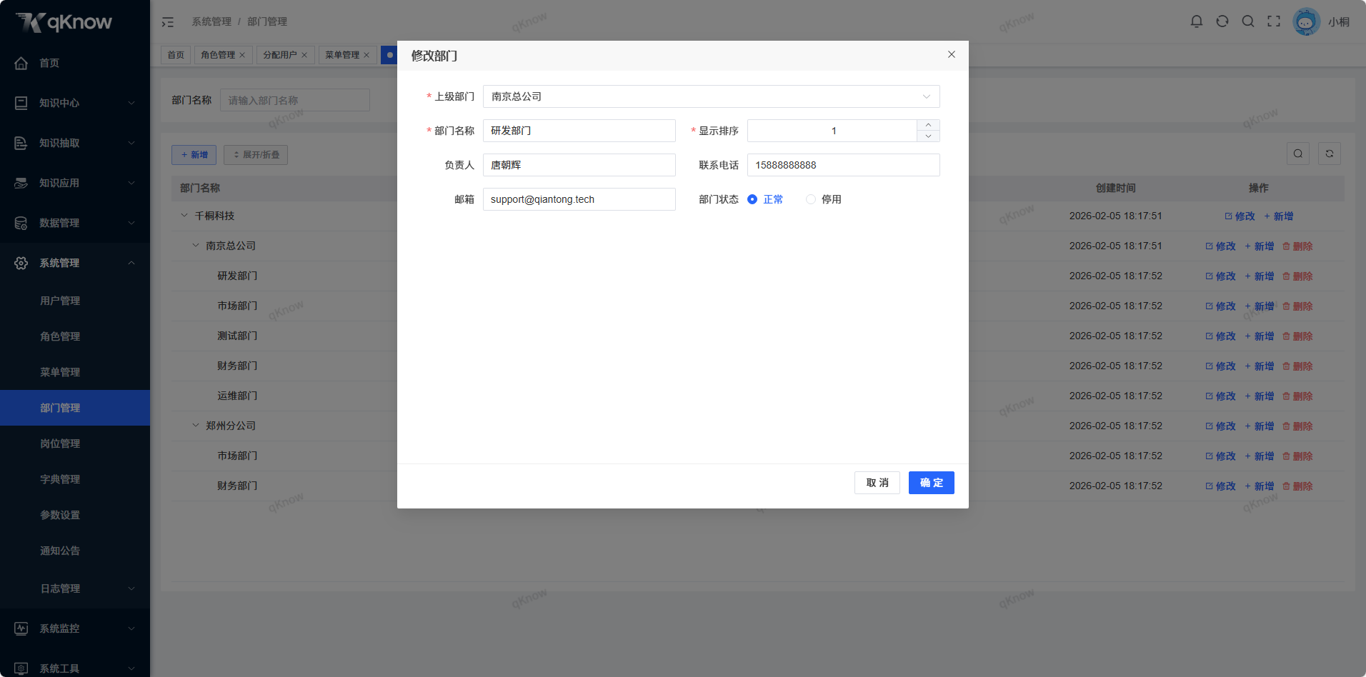 修改部门信息.png