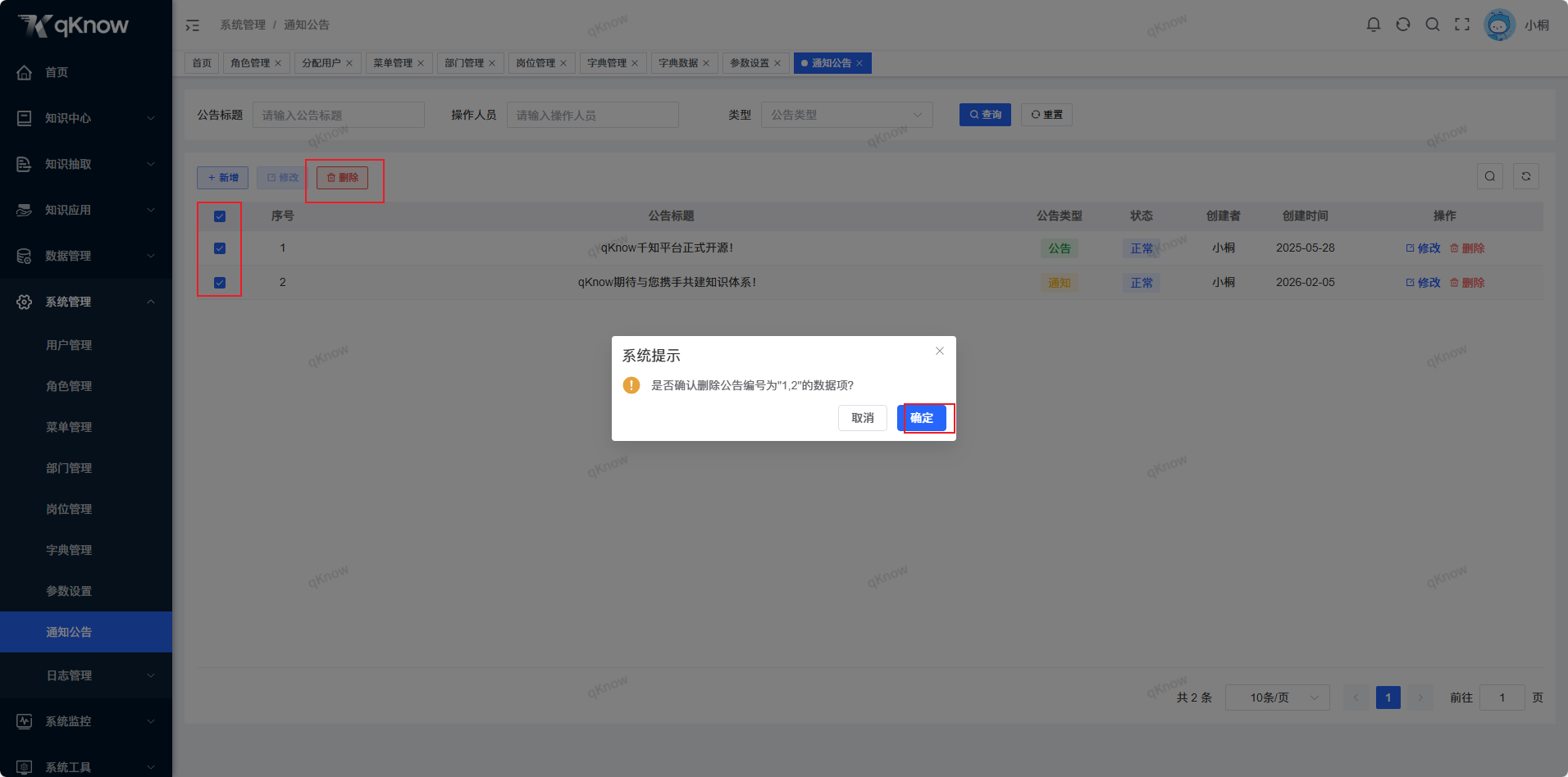 批量删除通知公告.png