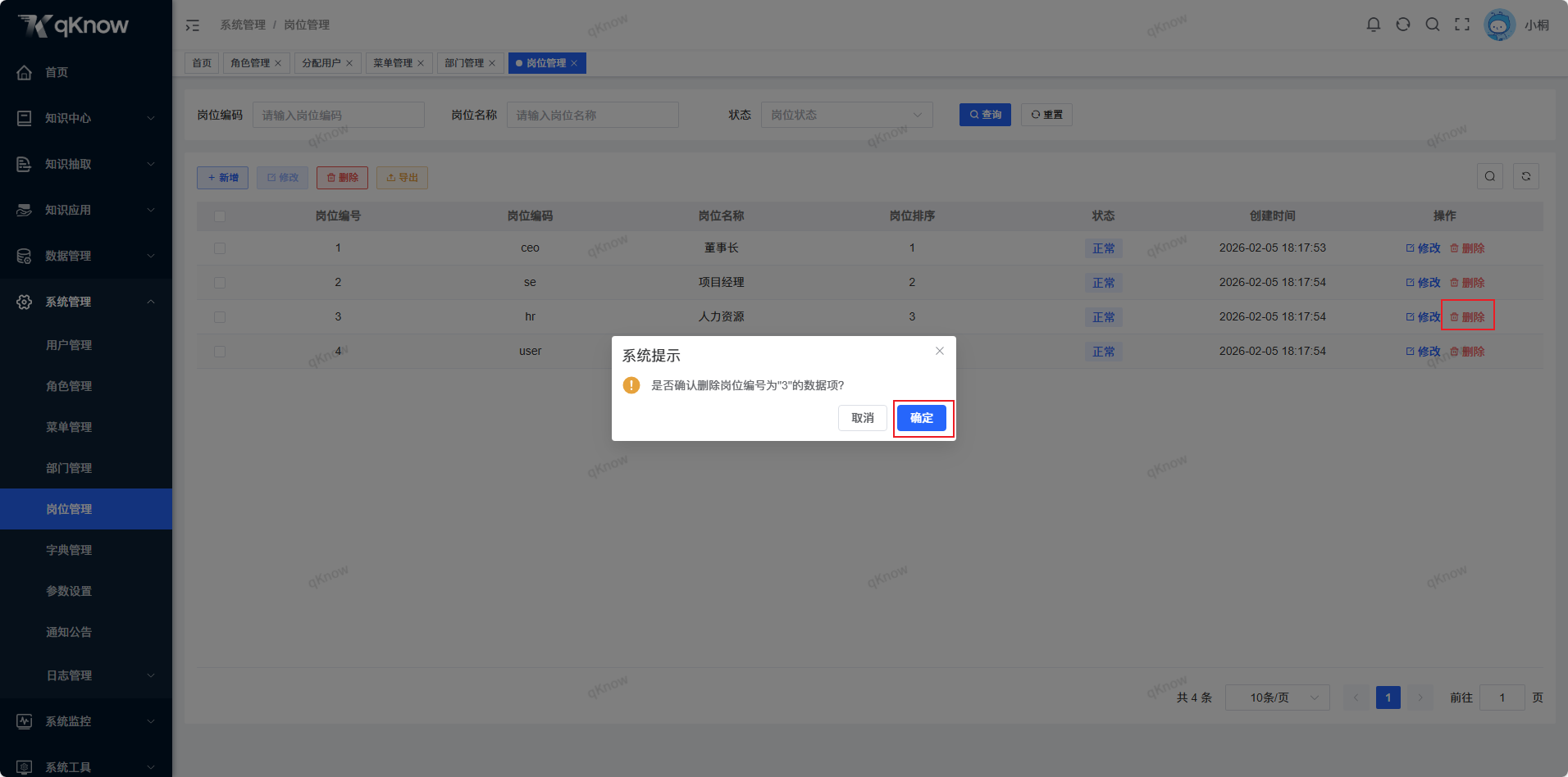 删除岗位信息.png