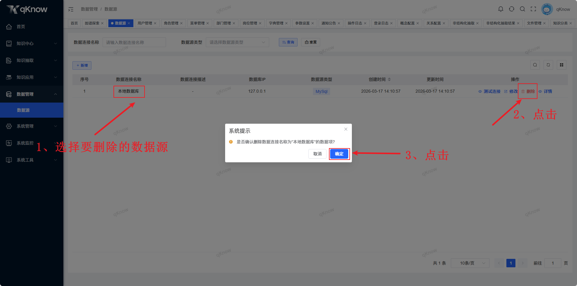 删除数据源页面