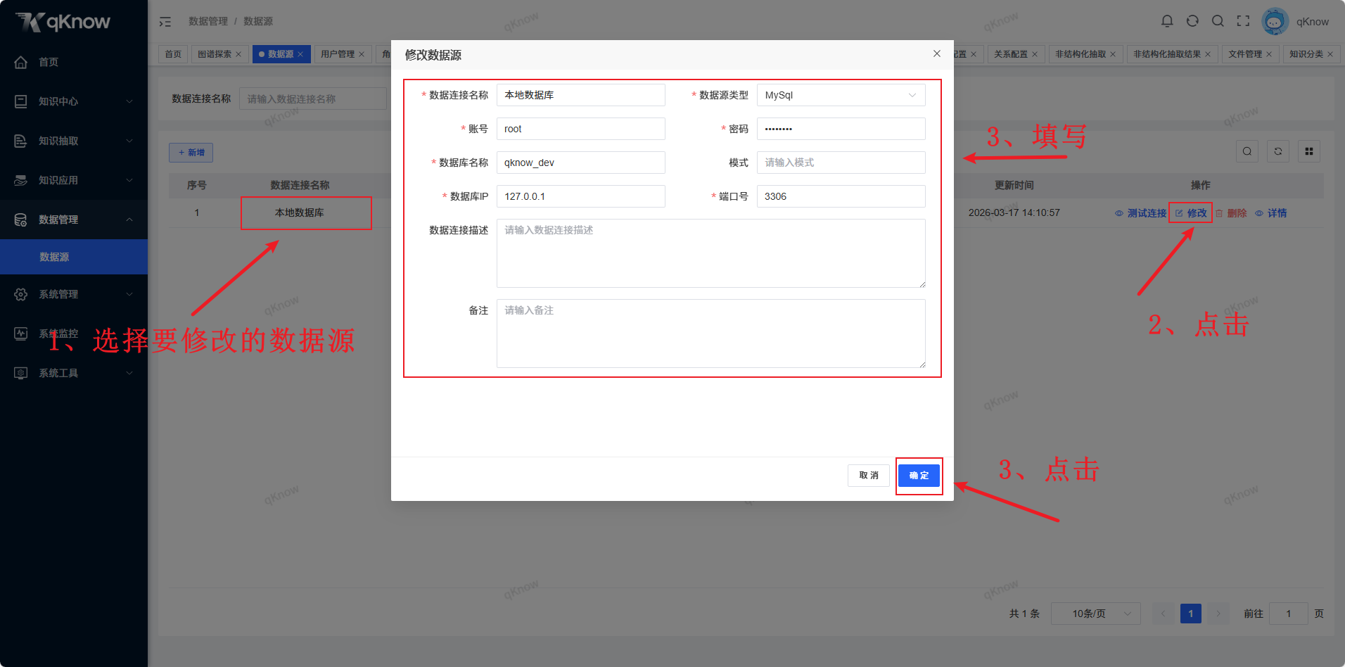 修改数据源页面