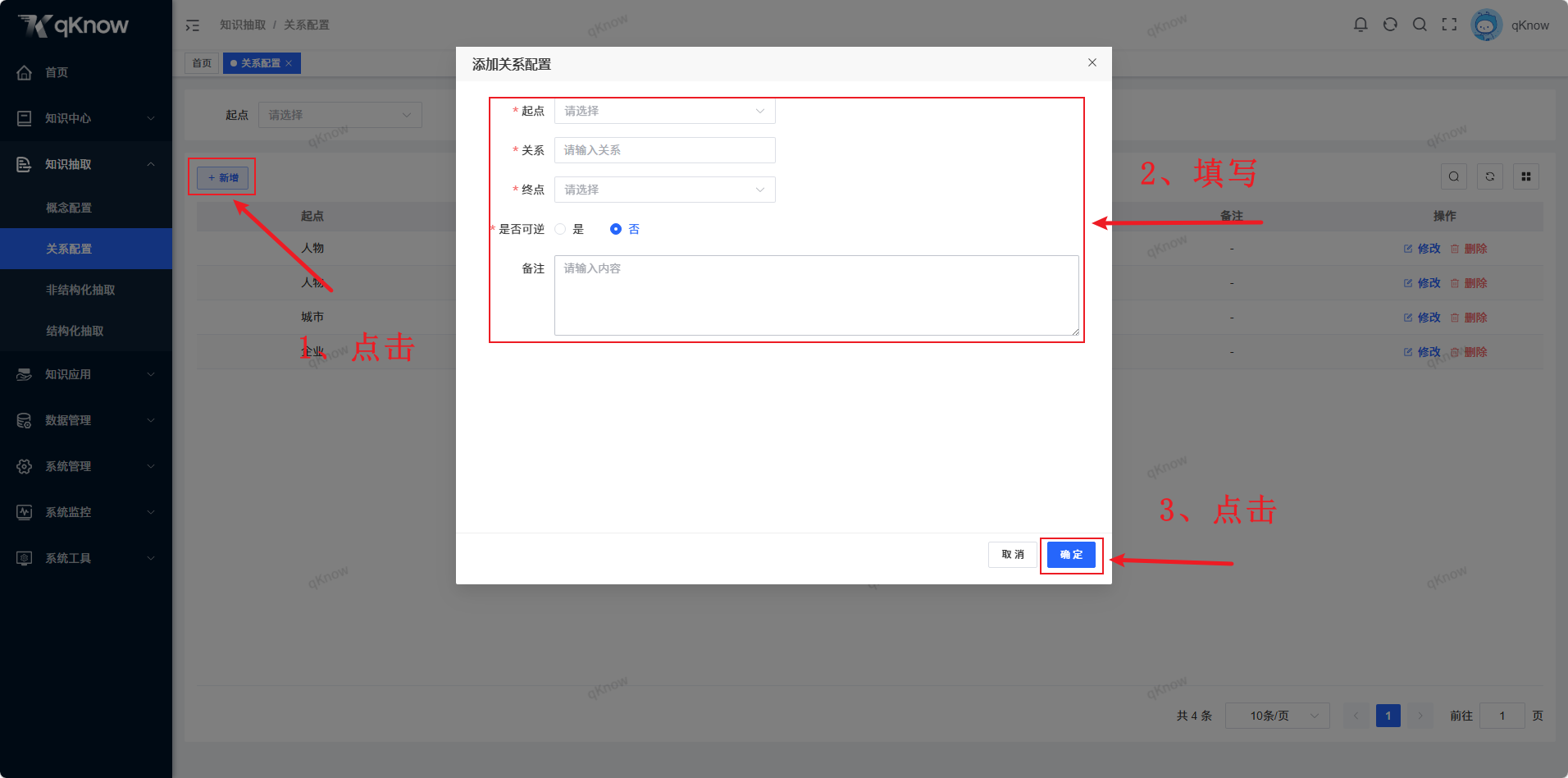 新增关系页面