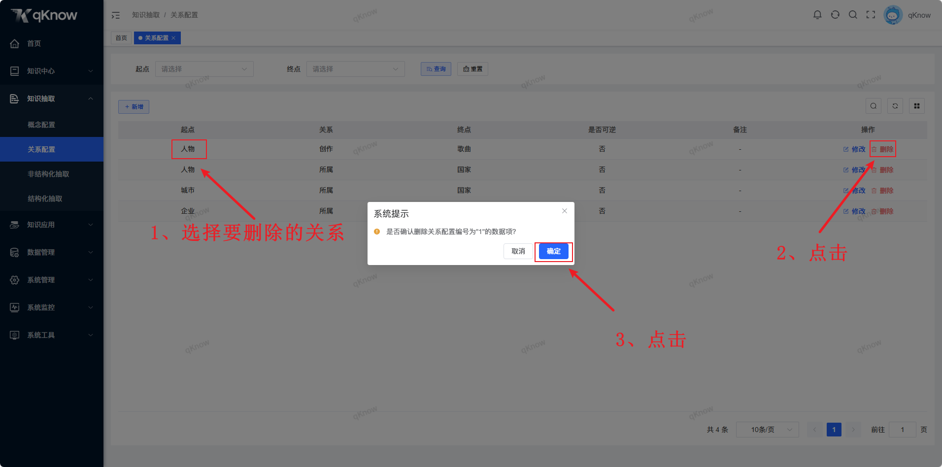 删除关系页面
