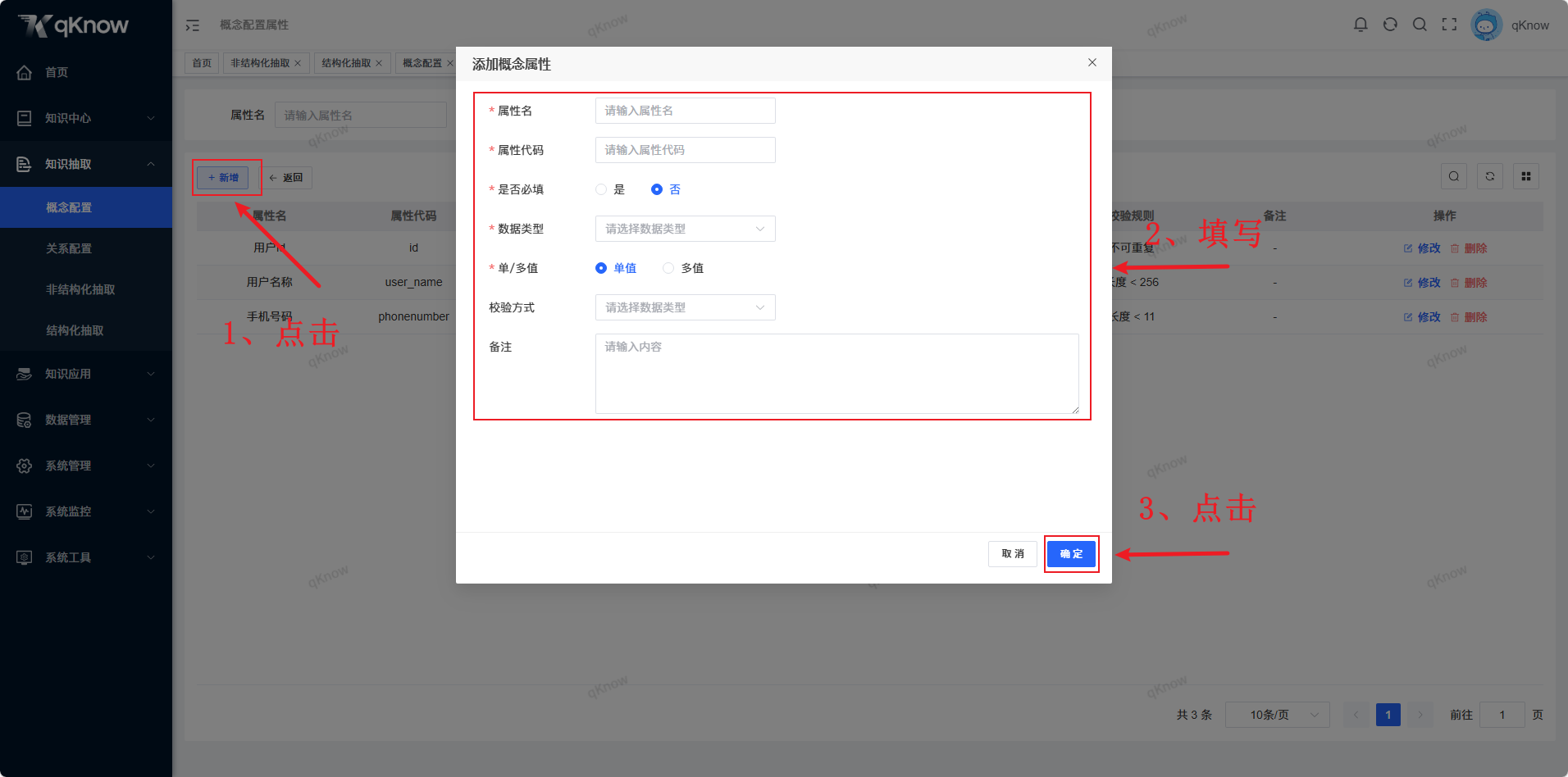 新增概念属性页面