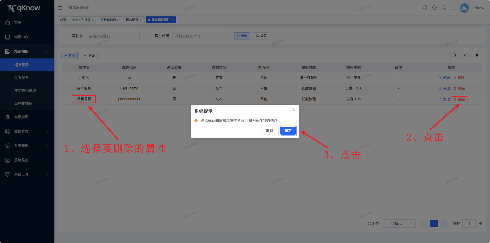 删除概念属性页面