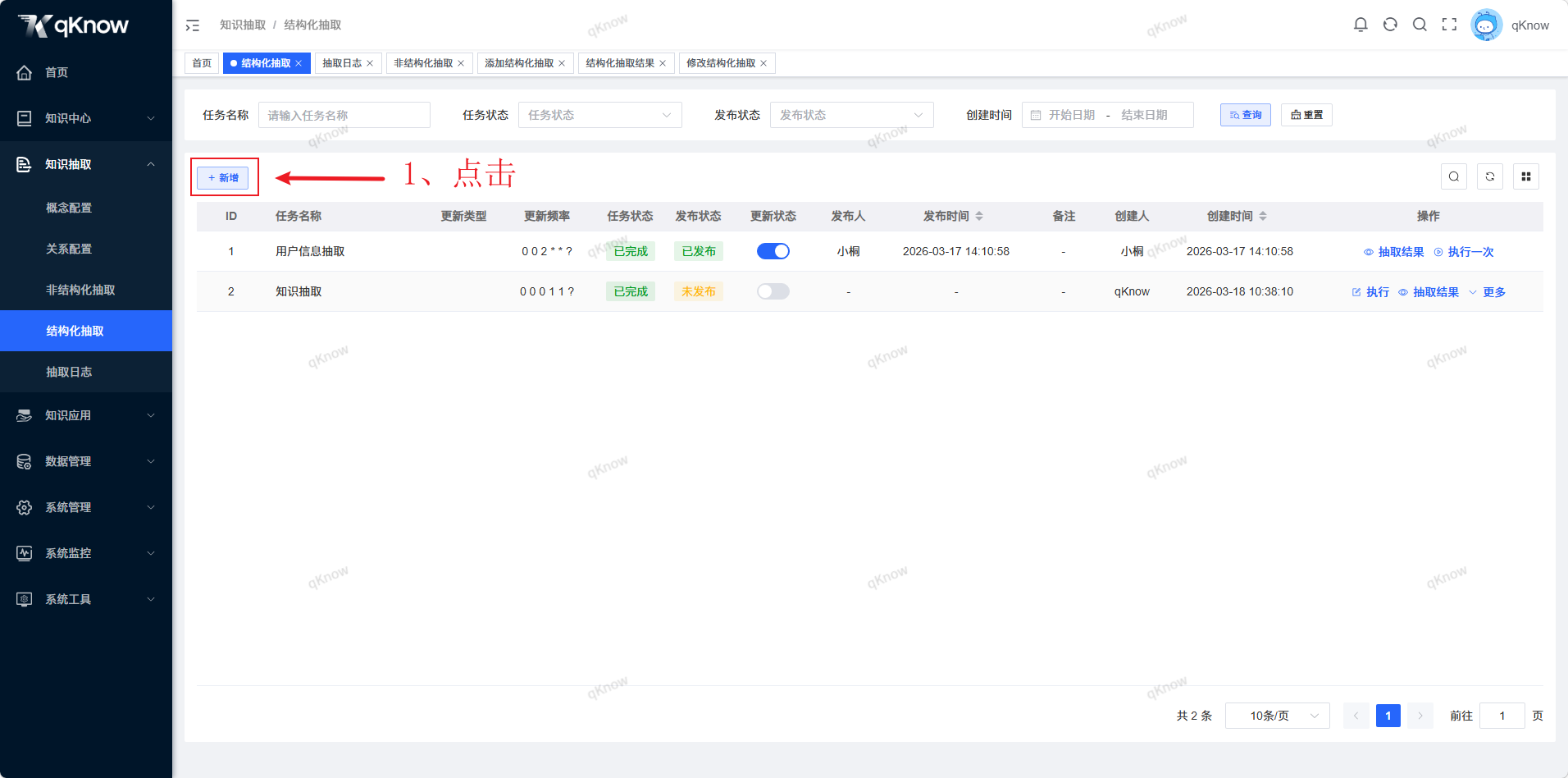 新增结构化抽取任务页面