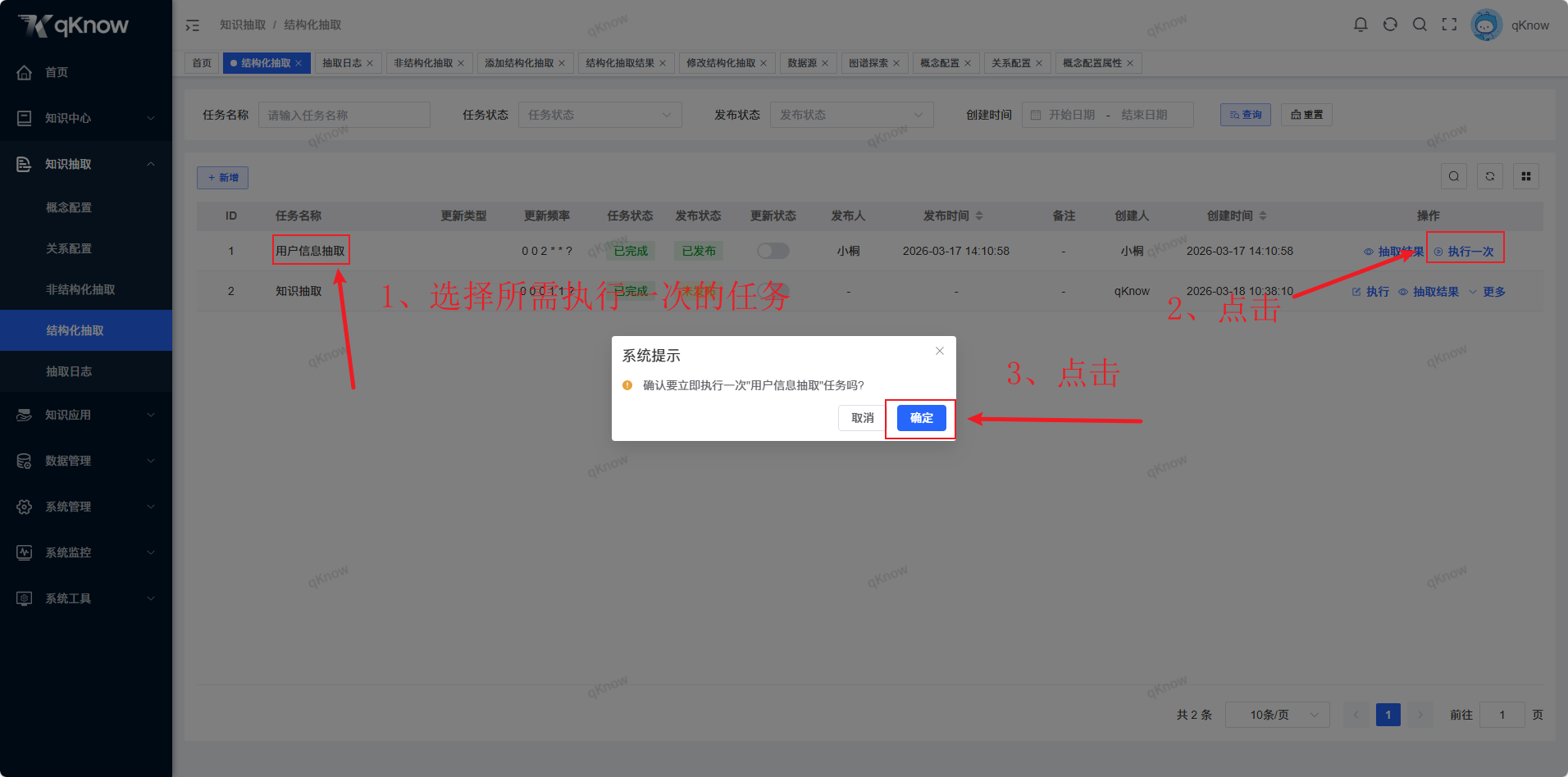 执行一次抽取任务
