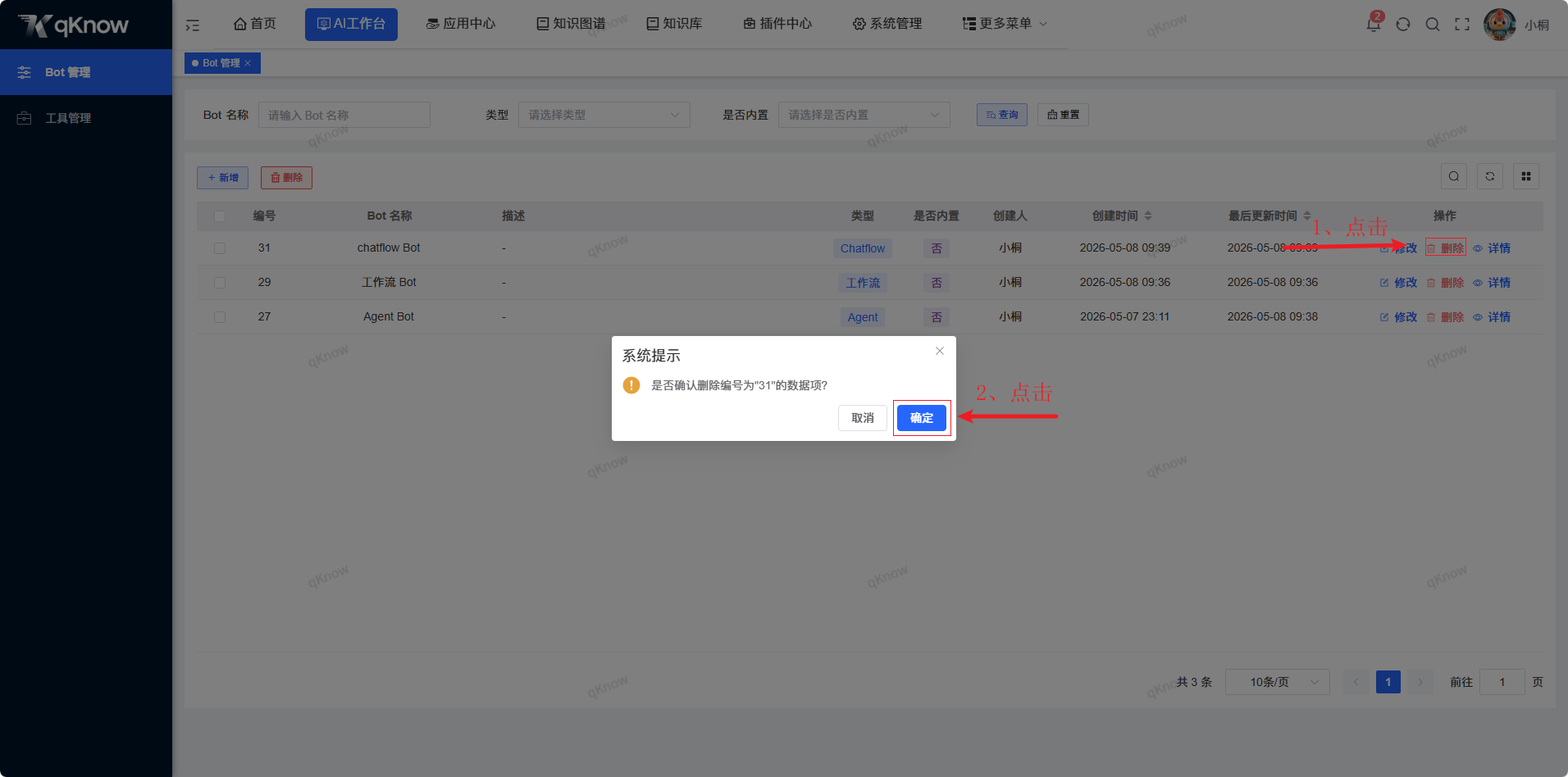 删除Bot页面