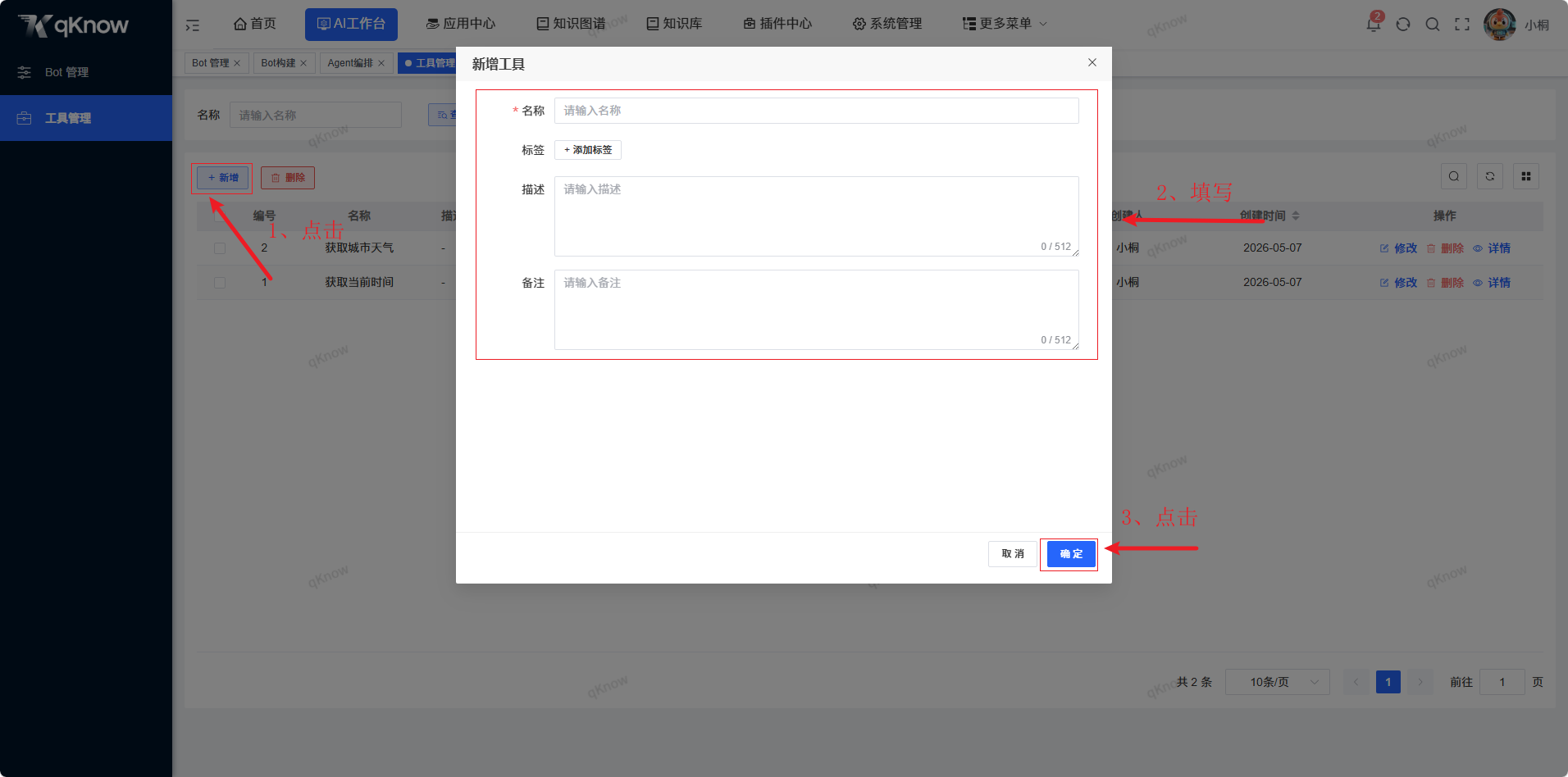 新增工具弹窗
