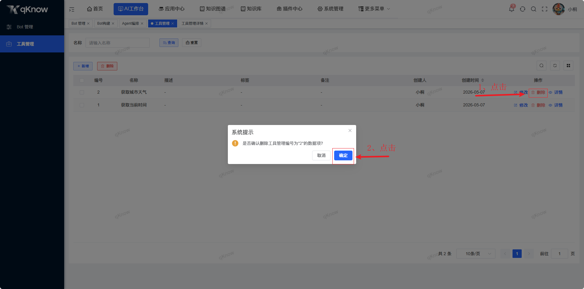 删除工具确认弹窗