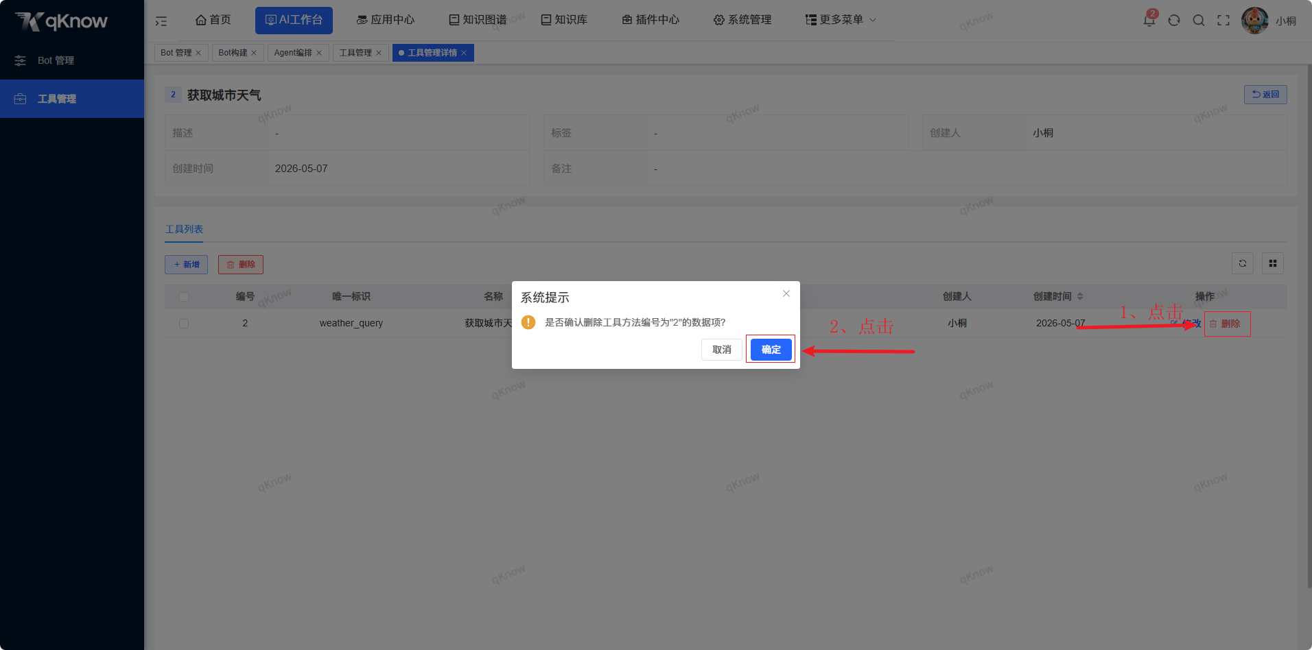 删除工具方法确认弹窗