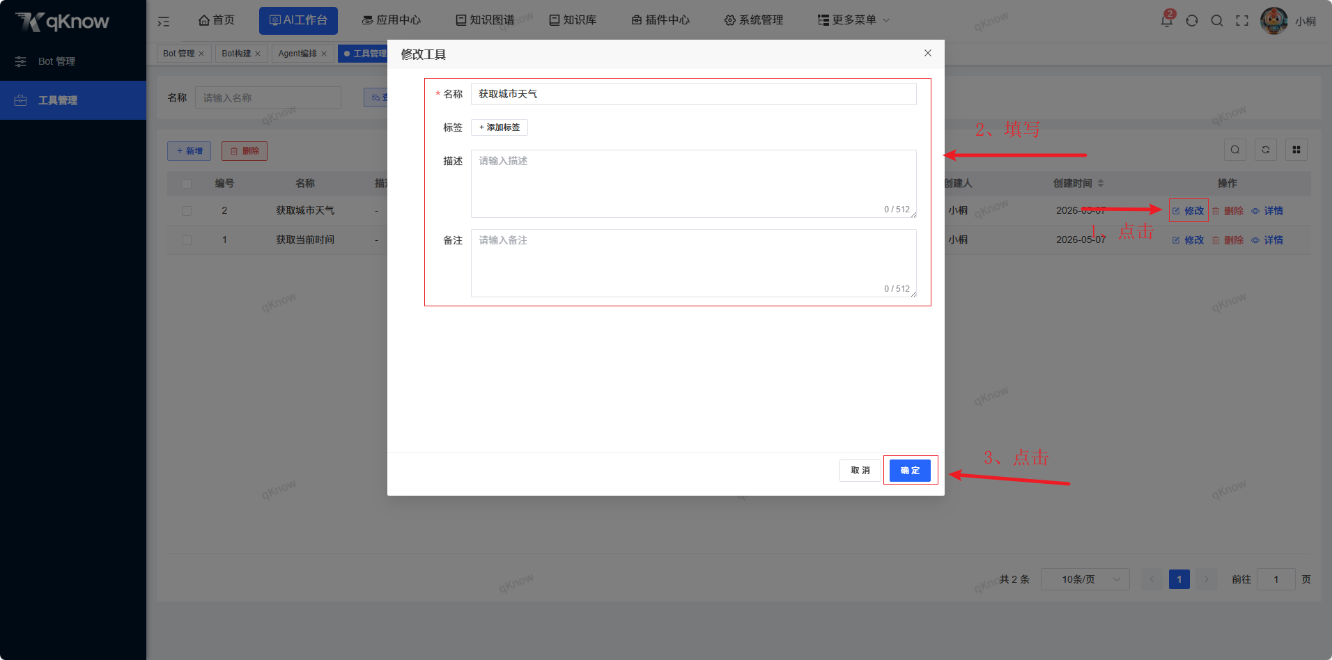 修改工具弹窗