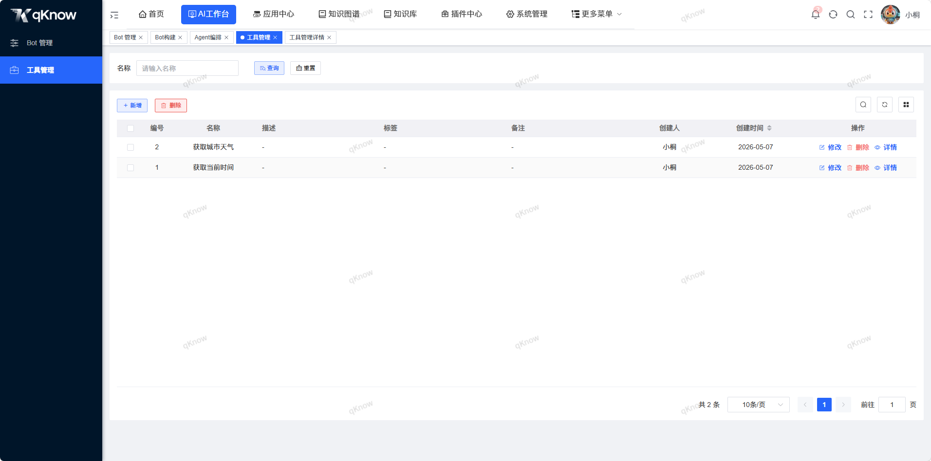 工具管理页面