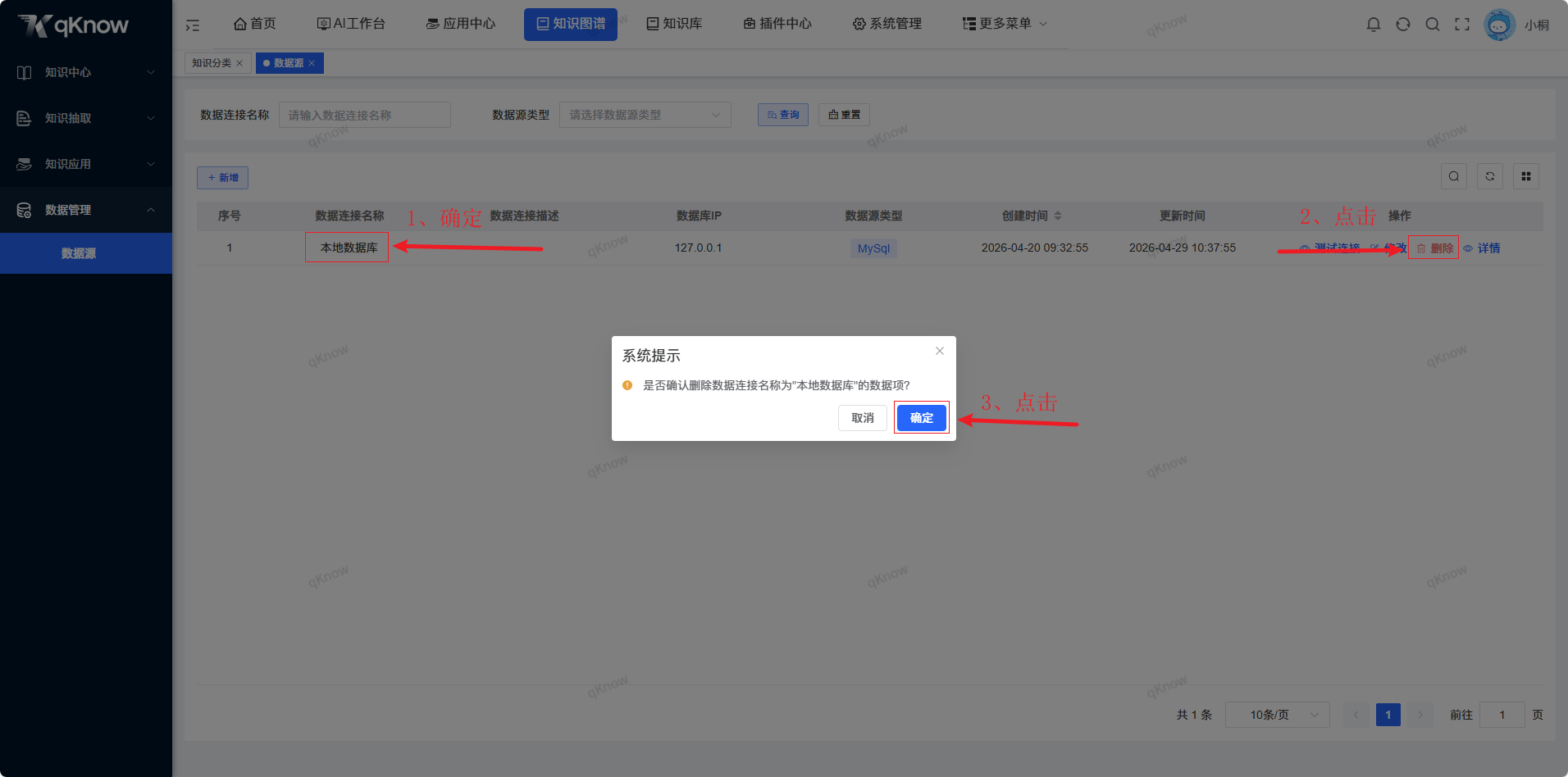 删除数据源页面