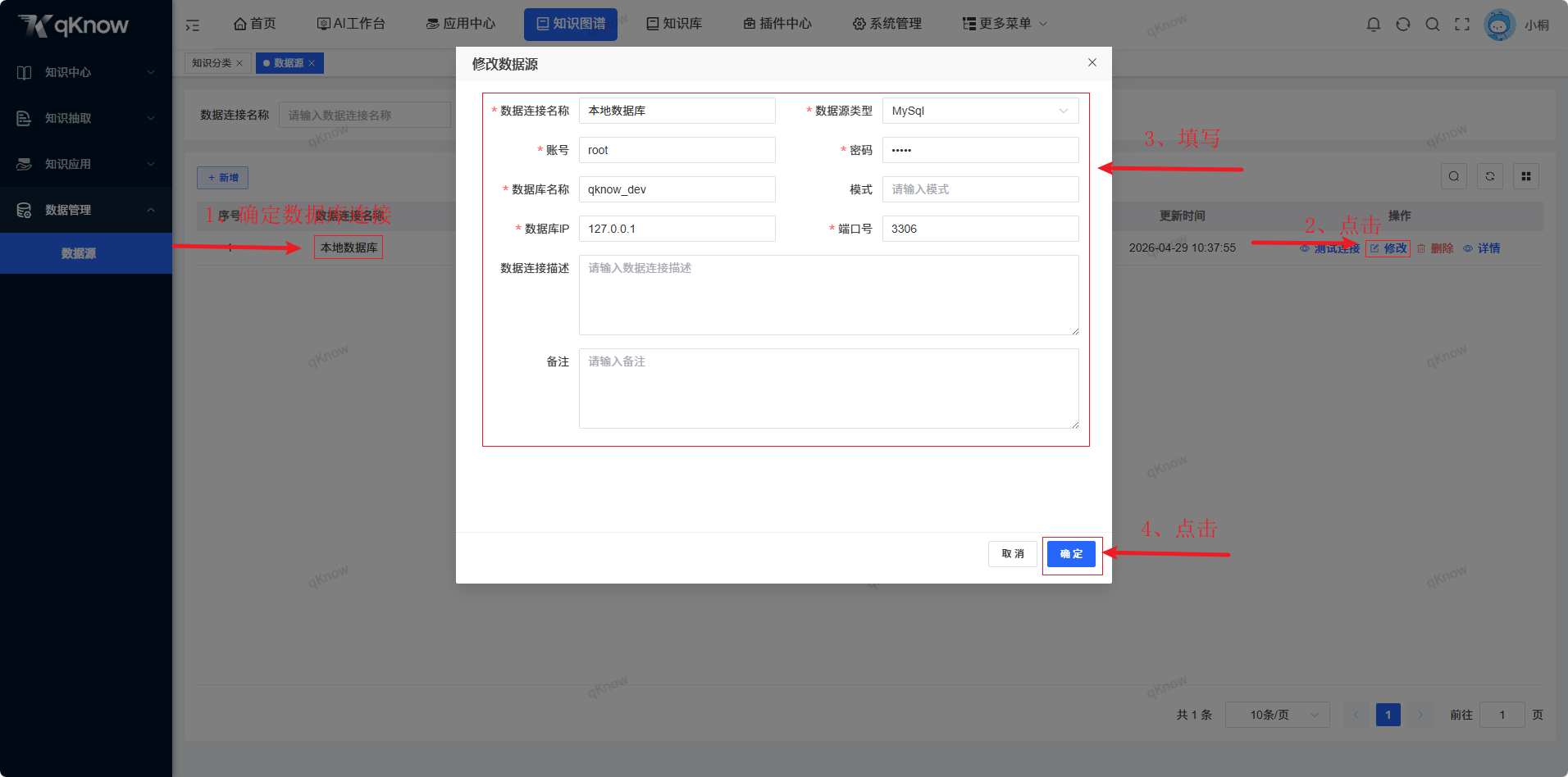 修改数据源页面