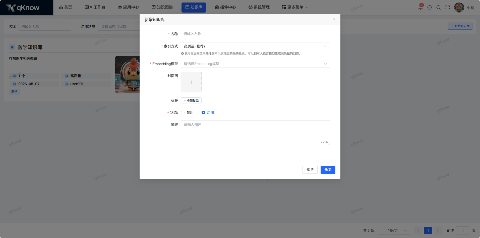 新增知识库弹窗